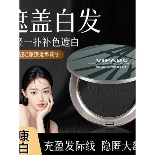 VIPABC美发遮白粉饼一次性植物不掉色染发蓬松发际线发缝遮盖