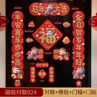 【下单立减30】5D马年对联春联2026年新款新年春节磁吸门贴高档