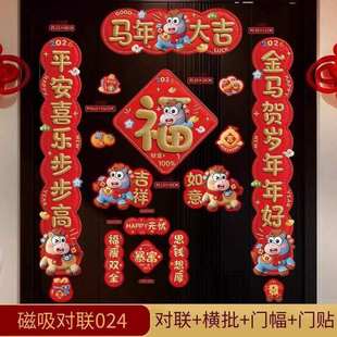 【下单立减30】5D马年对联春联2026年新款新年春节磁吸门贴高档
