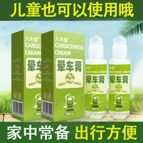 久木堂晕车膏防困家用清新可携式老人小孩可用缓解可携式提神醒脑