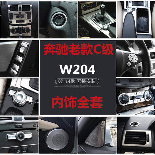 奔驰老款C级内饰改装W204 C180K C200K C260中控面板按键装饰贴片