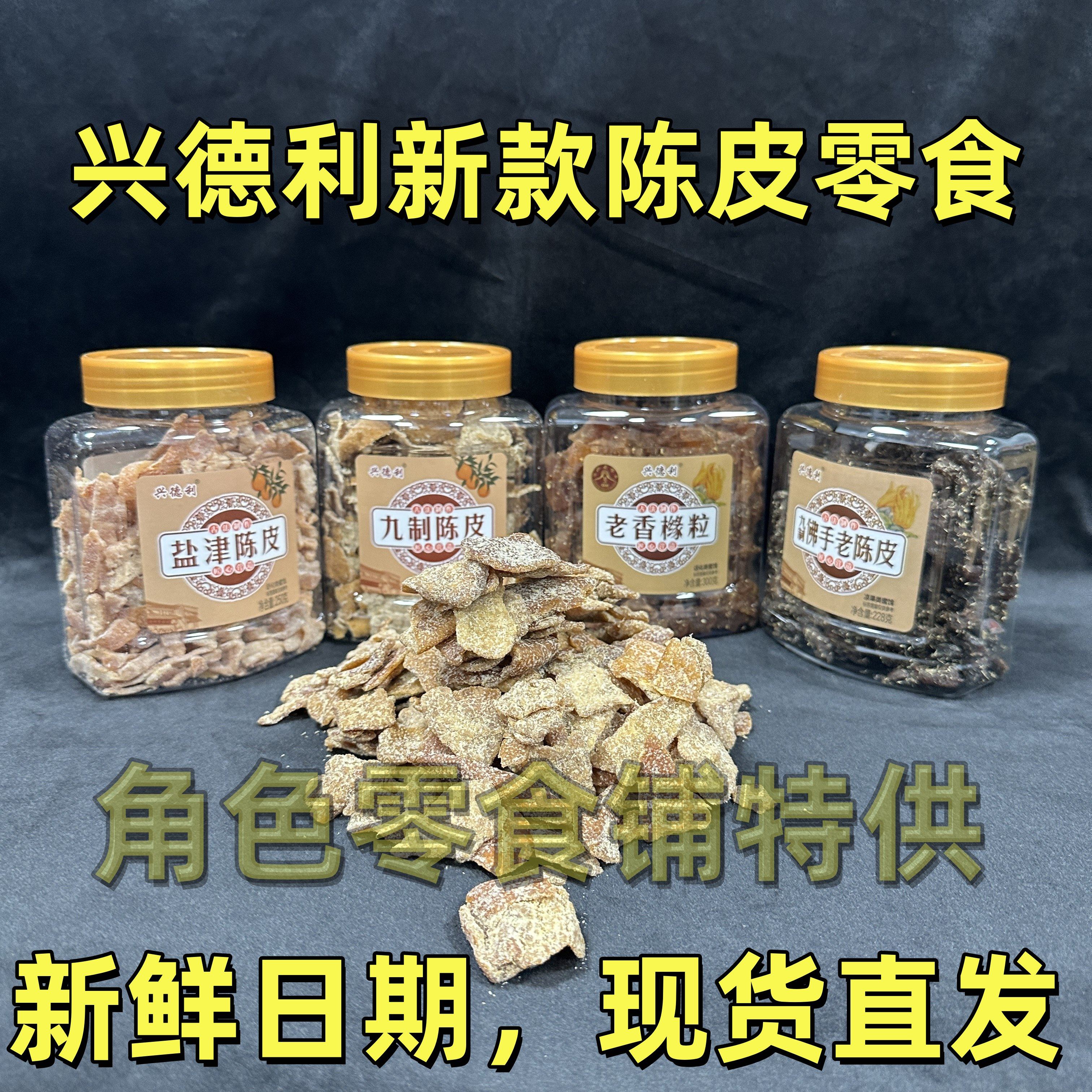 新款兴德利九制陈皮即食盐津佛手陈皮古香甘草九制蜜饯零食,零食/坚果/特产,陈皮,淘宝优惠券,粉丝福利购,淘宝优惠卷