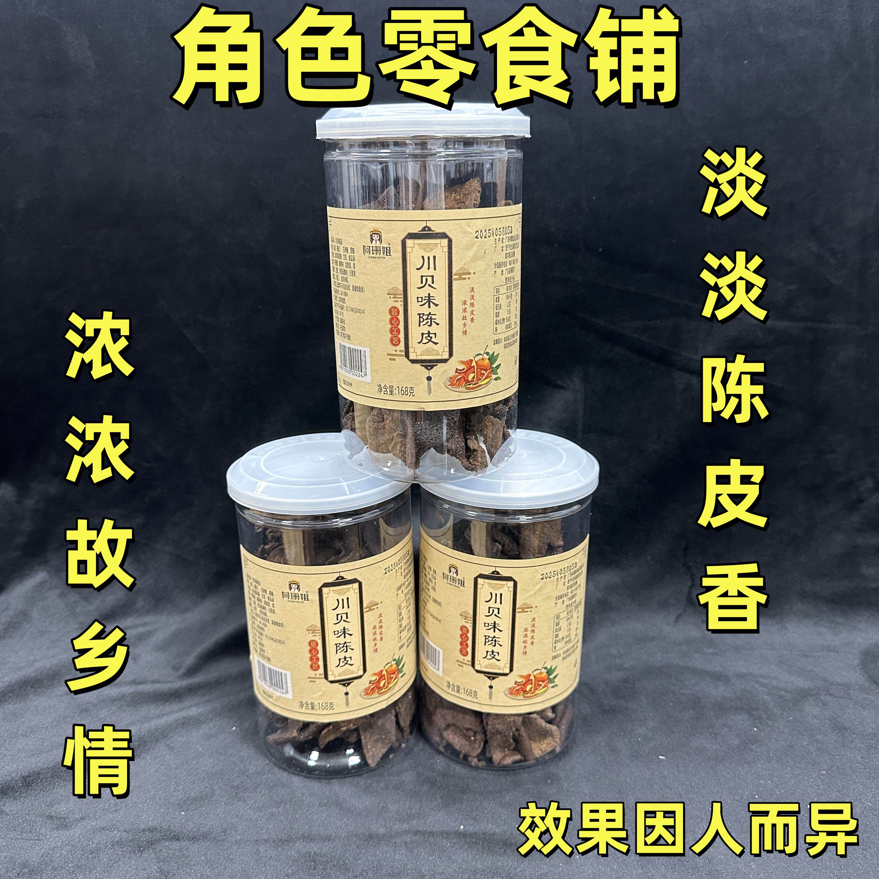 正品阿珊姐川贝味陈皮正宗广东特产陈皮干休闲办公室零食开罐即食