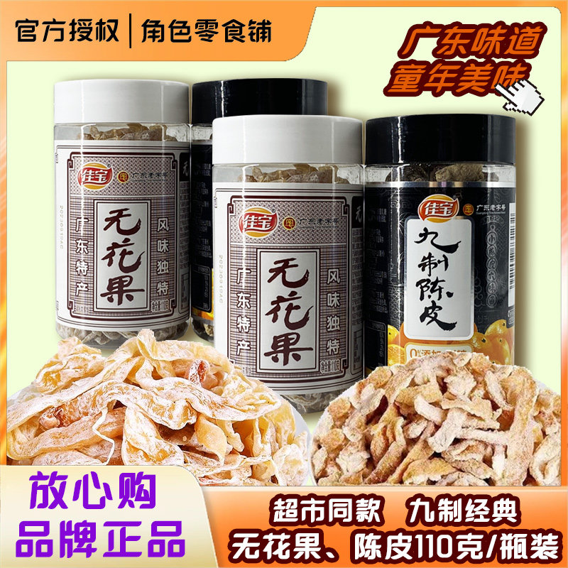 佳宝九制陈皮110g罐装老陈皮干橘