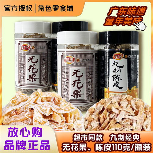 佳宝九制陈皮110g罐装老陈皮干橘