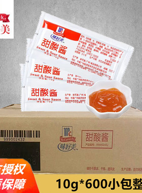 味好美甜酸酱整箱10g600小包商用上校鸡块蘸酱汉堡炸鸡薯条糖醋酱