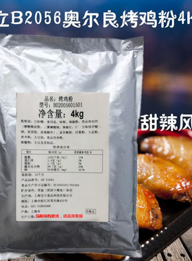 包邮宝立客滋腌料B2056烤鸡粉4kg奥尔良烤鸡甜辣腌制粉烧烤调味料