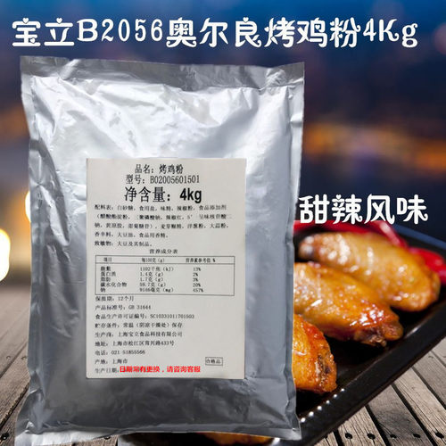 宝立B2056奥尔良风味烤鸡粉