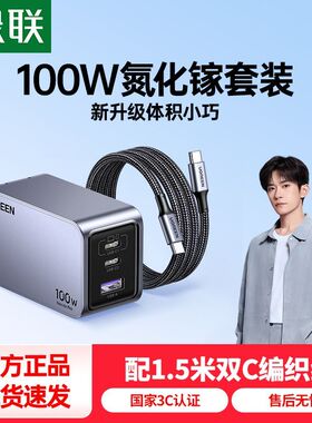 绿联100W充电器氮化镓PD快充头便携套装适用苹果iPhone17Pro笔记本华为手机平板