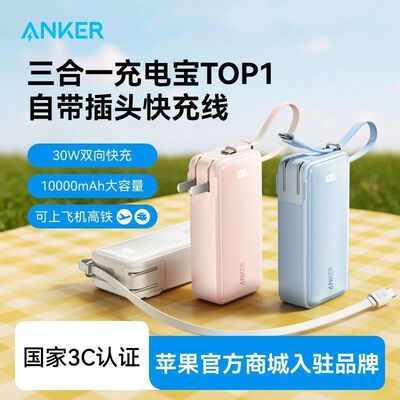 安克三合一自带线充电宝PD快充30W移动电源适用iPhone18Promax