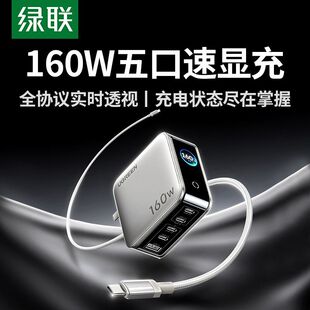 绿联160W充电器屏幕显示多口氮化镓PD3.1快充头适用苹果iPhone17Pro手机笔记本