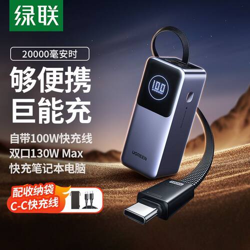 绿联130W充电宝自带线大容量PD快充移动电源适用iPhone17Pro