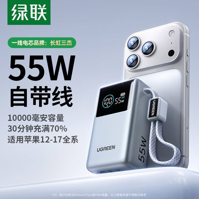 绿联55W充电宝PD快充10000毫安时便携适用iPhone17笔记本小米手机图片