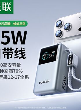 绿联55W充电宝PD快充10000毫安时便携适用iPhone17笔记本小米手机