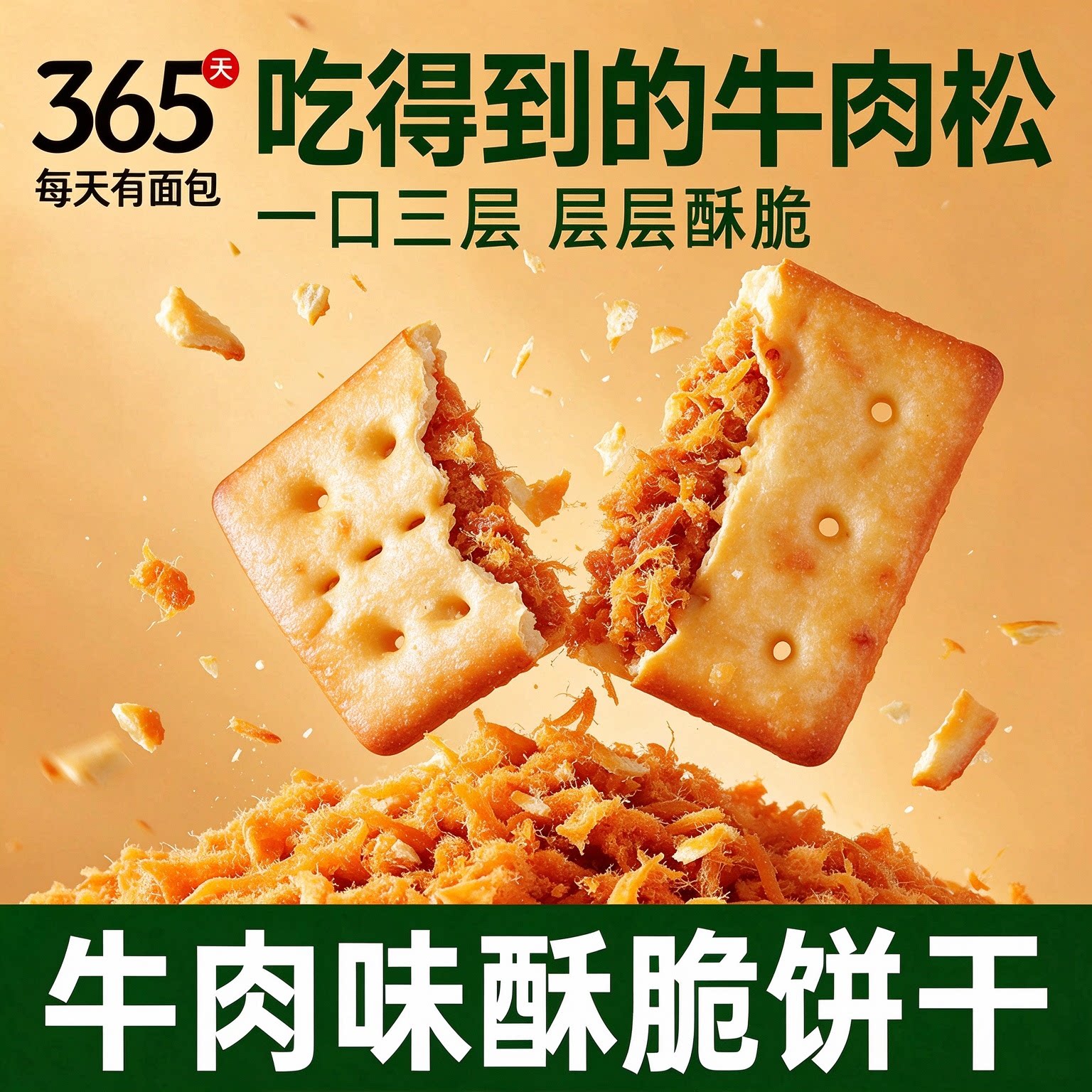 牛肉馅夹心饼干酥脆礼盒