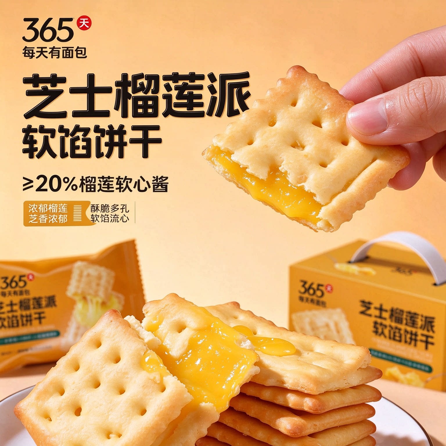 泓一芝士榴莲味夹心饼干整箱装