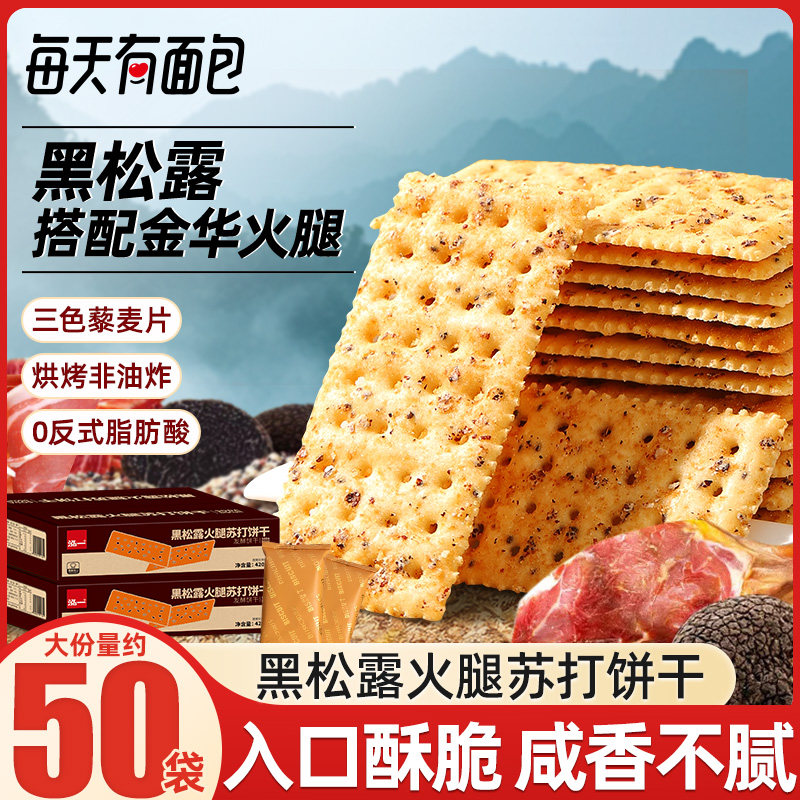 黑松露火腿苏打咸味饼干整箱藜麦奇亚籽无糖孕妇下午茶休闲零食品