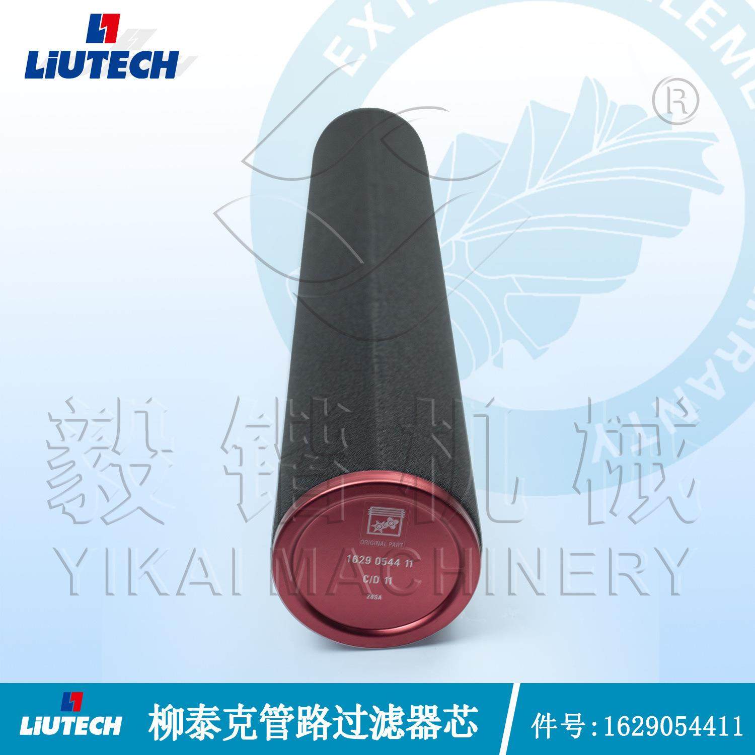 6290544=22582932柳泰克LIUTECH空压机过滤器芯柳富达配件