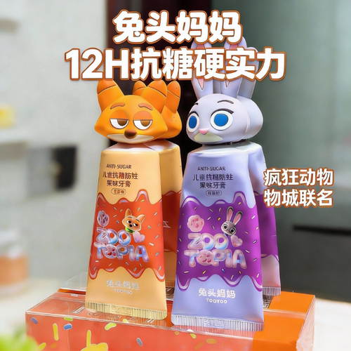兔头妈妈儿童牙膏疯狂动物城防蛀