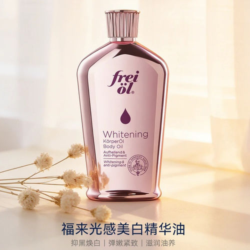 德国freiol福来光感美白精华油刮