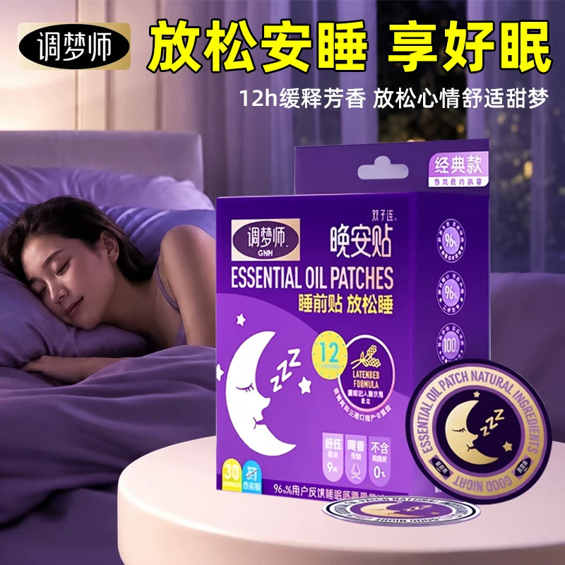 调梦师晚安睡眠贴30贴薰衣草精油深度放松香氛植物舒眠安睡贴