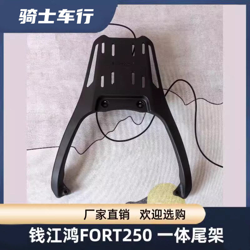 适用于钱江鸿FORT250全铝合金一体尾架后货架加粗加厚改装配件图片