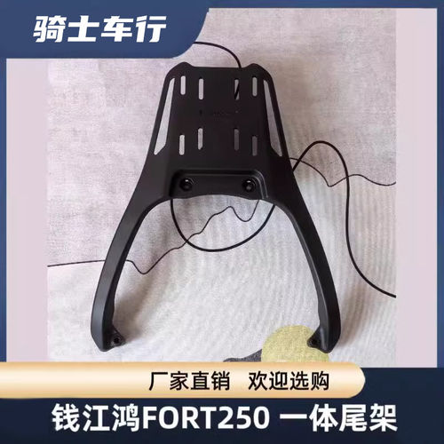适用于钱江鸿FORT250全铝合金一体尾架后货架加粗加厚改装配件