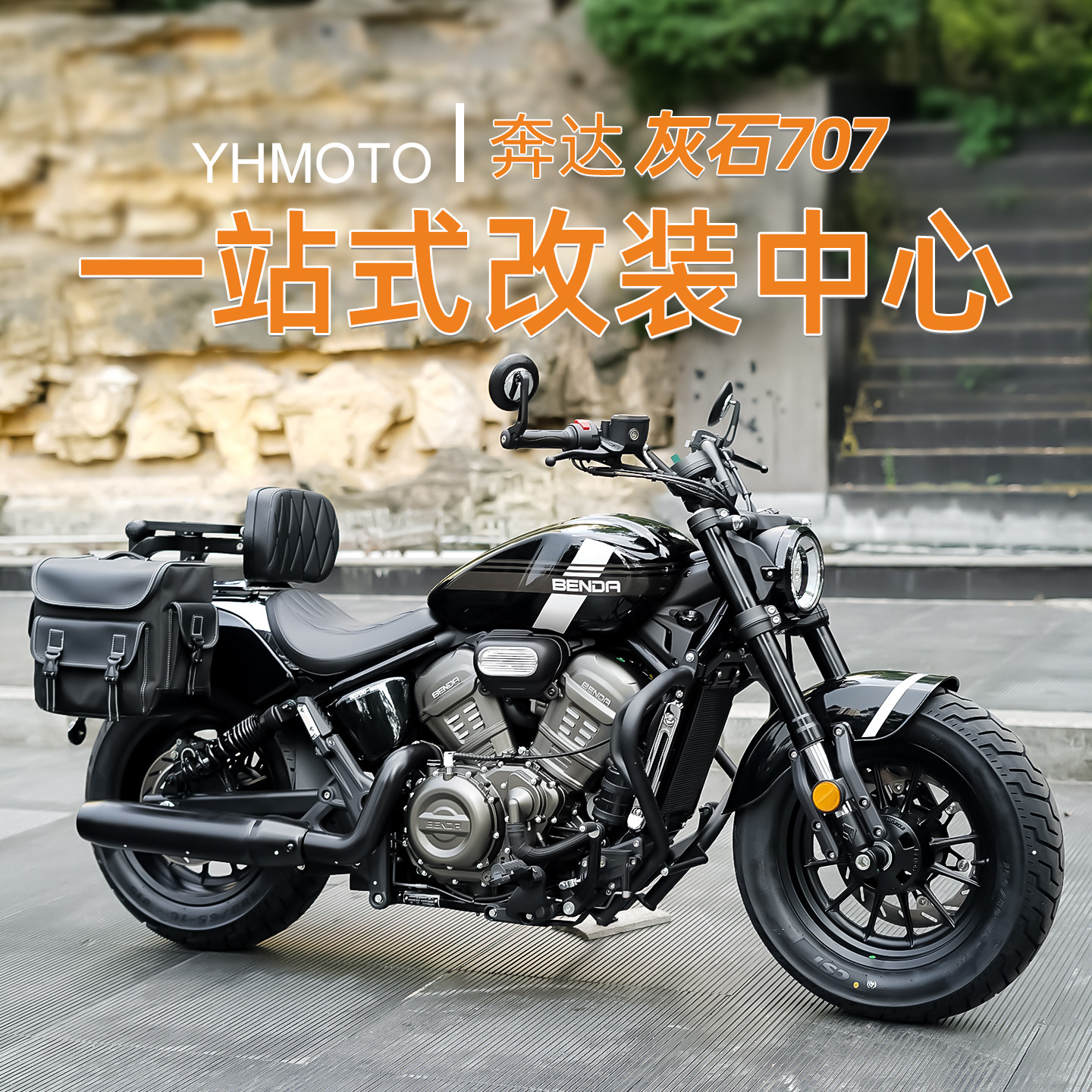 适用奔达灰石707护杠改装防摔杠折叠靠背后货架防水边包脚踏配件图片