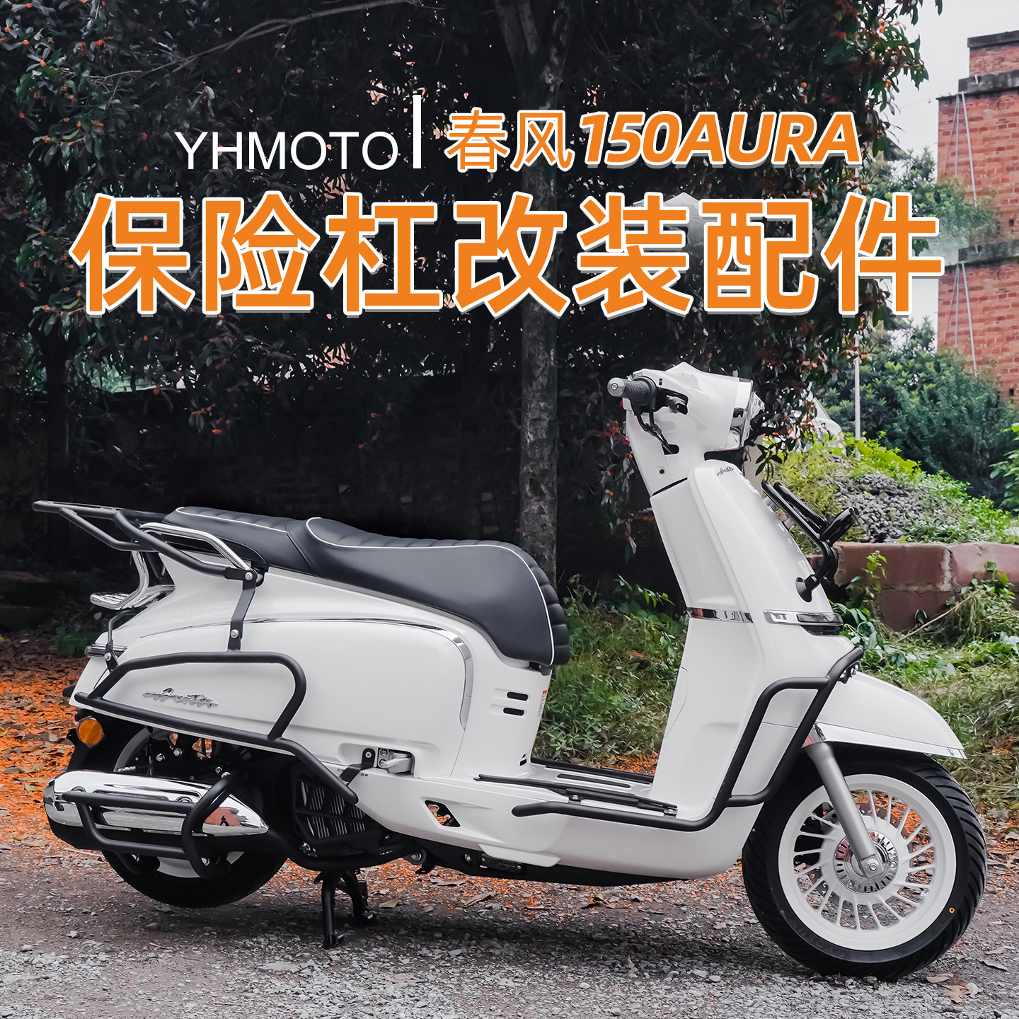 适用春风150AURA前后护杠全包围加厚加粗后靠背倒地防摔改装配件图片