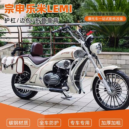 适用于宗申乐米LEMI护杠保险杠改装复古皮边包防水折叠靠背配件