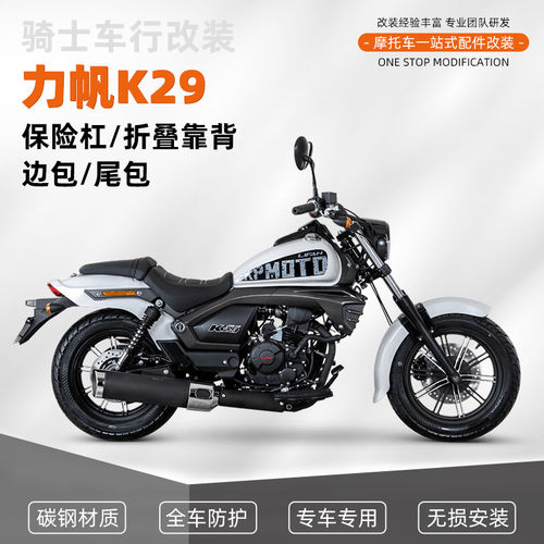 适用力帆K29护杠防摔杠改装折叠靠背帆布包防水皮边包脚踏配件