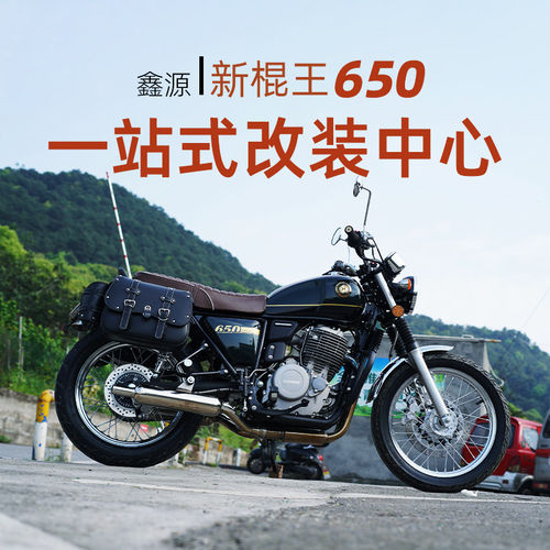 适用鑫源新棍王650改装件护杠防护杠保险杠后扶手架骑士边包配件