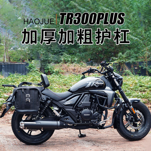 适用豪爵TR300PLUS护杠改装防水边包折叠靠背货架档杆手把镜改装