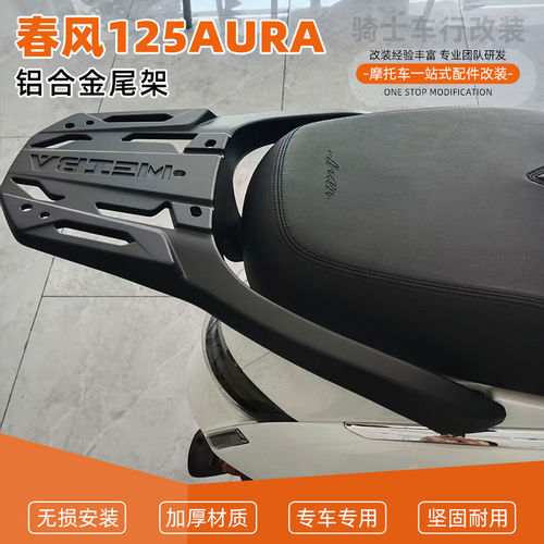 适用于春风125AURA铝合金一体尾货架尾架尾箱架后货架配件改装