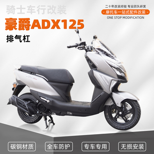 适用于豪爵ADX125排气管护杠摩托车改装消音器保险杠消声器防摔杠
