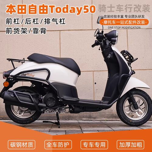 本田自由Today50前后保险杠