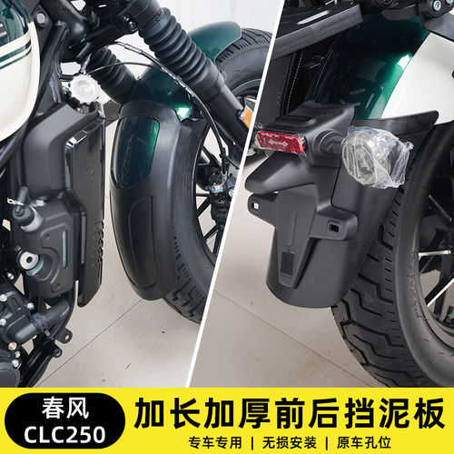 适用于春风CLC250前后挡泥板改装防水泥加宽加长防水溅挡泥瓦配件