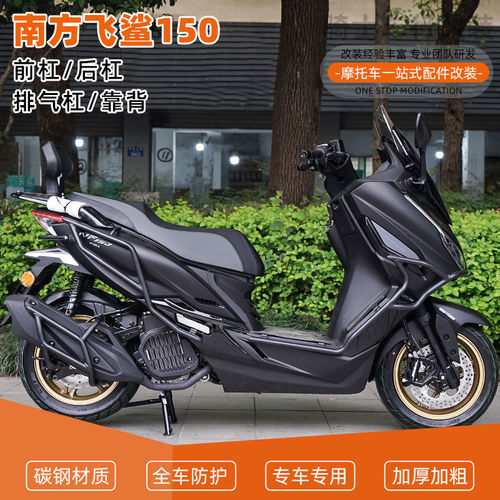 适用南方飞鲨150前后保险杠护杠排气管全包围倒地防摔舒适靠背