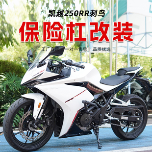 适用凯越250RR刺鸟护杠改装弹簧杠竞技杠保险防摔杠碳钢配件改装