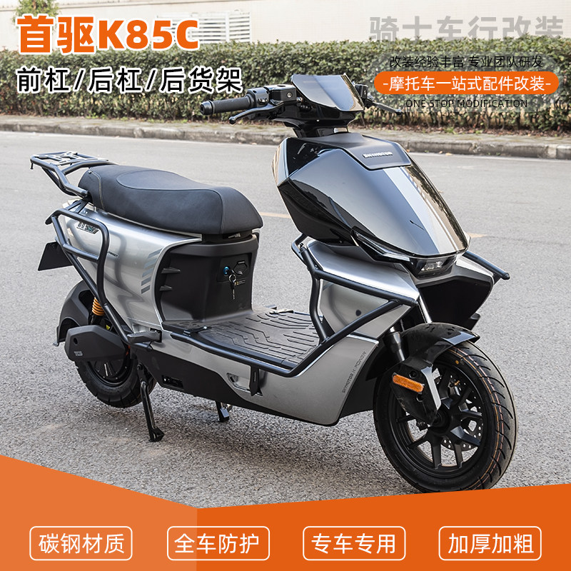 适用首驱K85C电动前后杠护杠保险杠后货架尾架后尾箱架改装配件图片