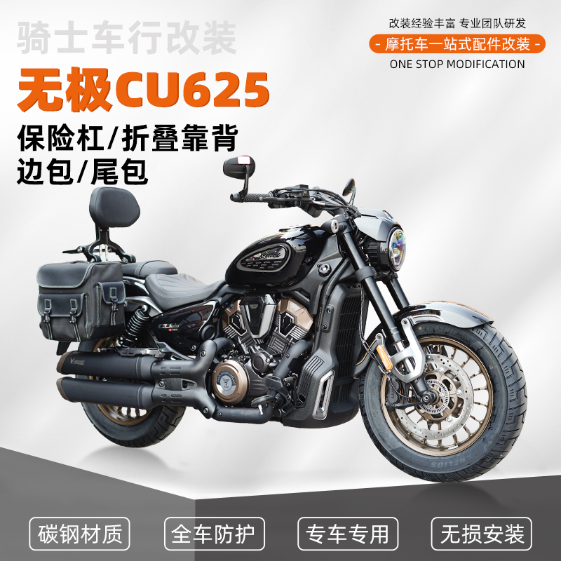 适用无极CU625防摔杠保险杠改装折叠靠背防水皮包帆布包配件专用