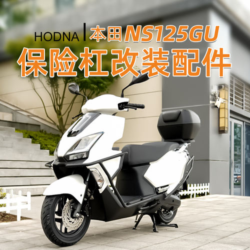 适用本田NS125GU前后护杠全包围加厚加粗排气杠倒地防摔改装配件