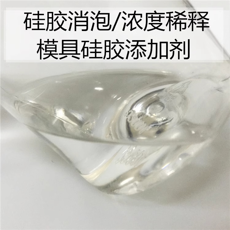 硅胶消泡剂矽利康油 硅胶稀释剂 工业级硅胶专用