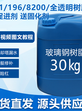 196专用玻璃钢树脂胶191造船冷却塔屋顶补船防腐防水全透明树脂