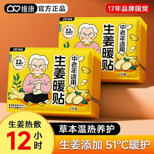 维康生姜暖身贴12小时发热51度恒温中老年保暖贴全身热敷暖宝宝贴