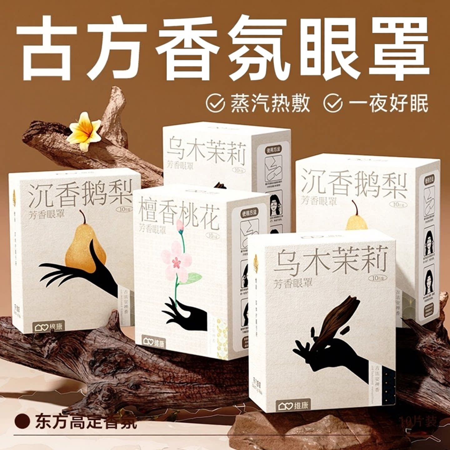 维康香氛蒸汽眼罩睡眠遮光热敷草本眼睛罩自发热一次性男女护眼贴