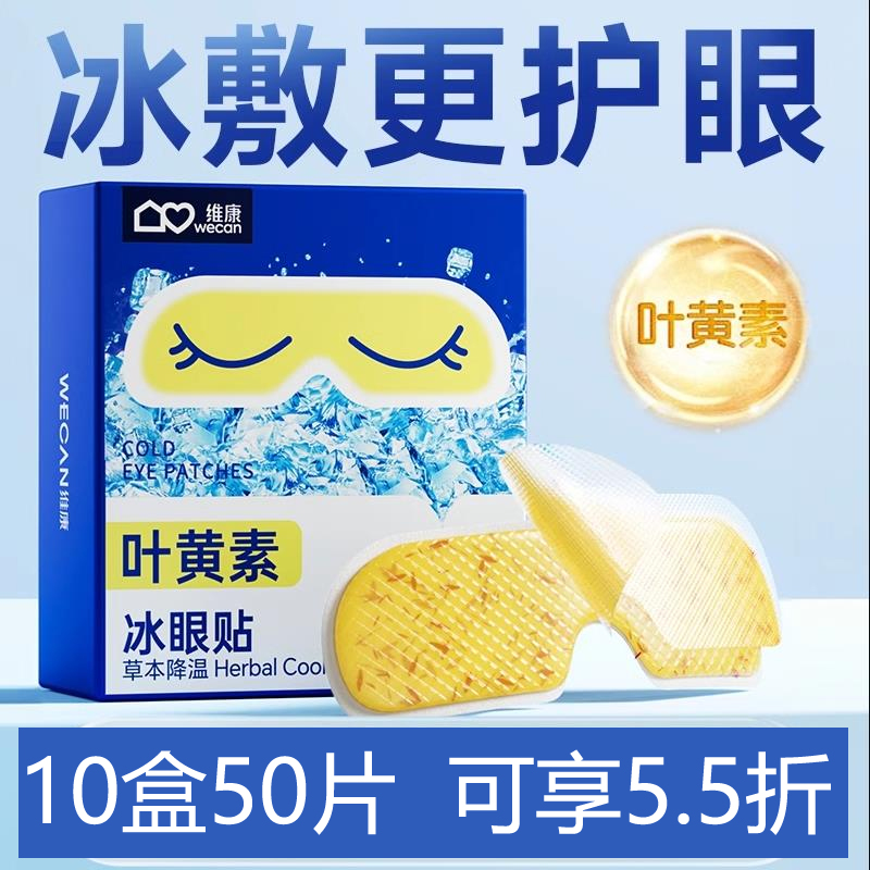 维康叶黄素冷敷眼贴清凉冰敷眼罩