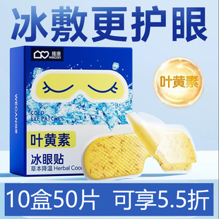 维康叶黄素冷敷眼贴降眼压冰凉眼罩眼睛部放松一次性清凉冰敷眼罩