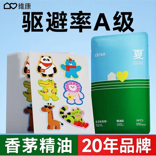 维康香茅精油卡通天然植物精油贴
