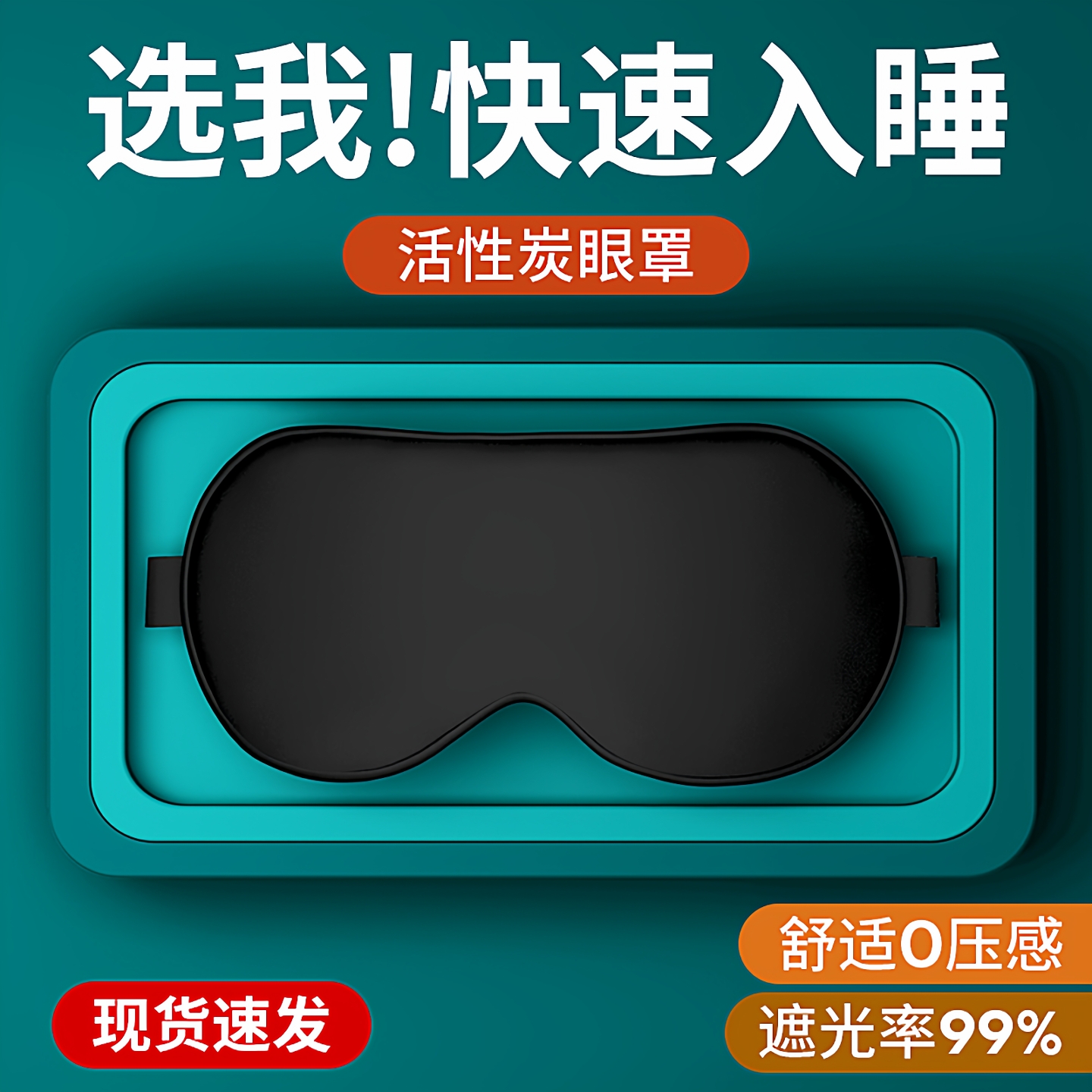 维康碳纤维抑菌遮光助睡眠眼罩